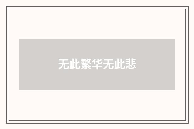 无此繁华无此悲