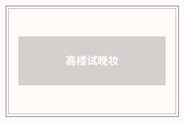 高楼试晚妆