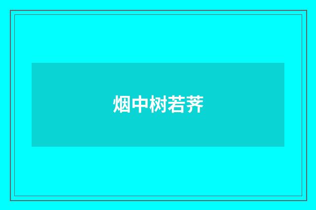 烟中树若荠