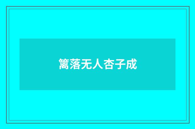 篱落无人杏子成