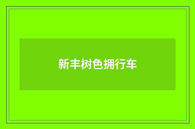 新丰树色拥行车