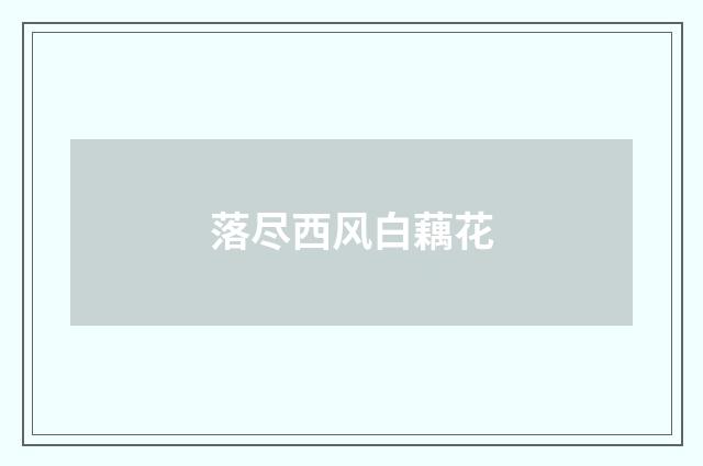 落尽西风白藕花