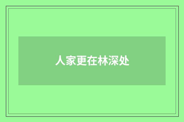 人家更在林深处