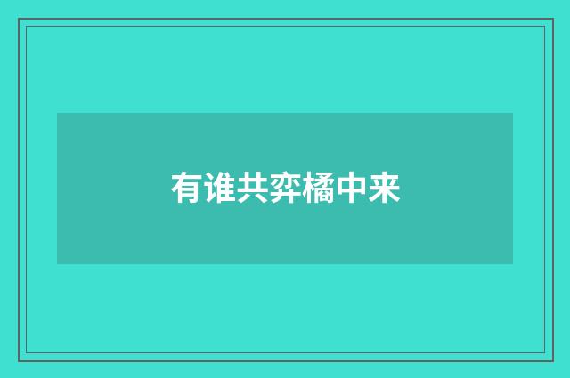 有谁共弈橘中来