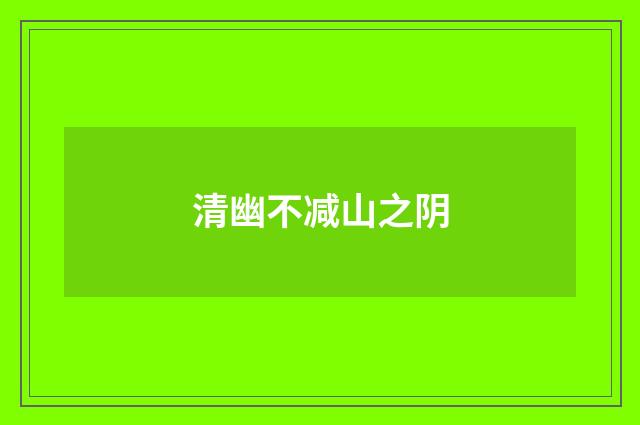 清幽不减山之阴