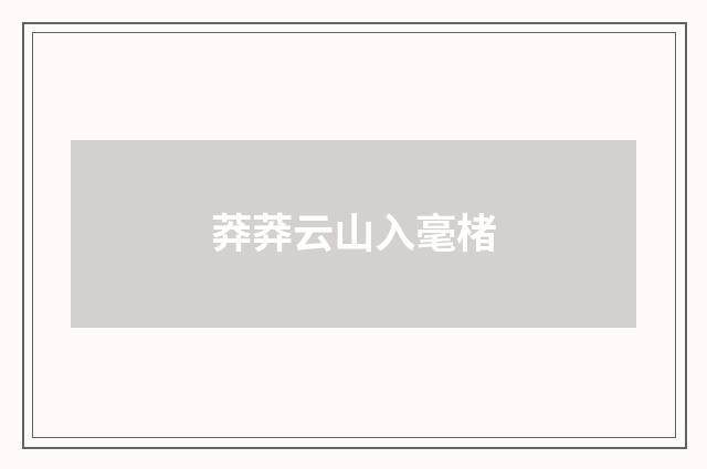 莽莽云山入毫楮