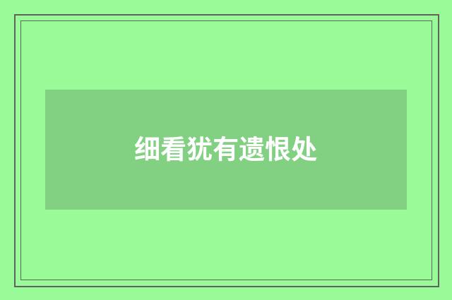 细看犹有遗恨处