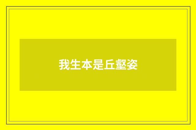 我生本是丘壑姿