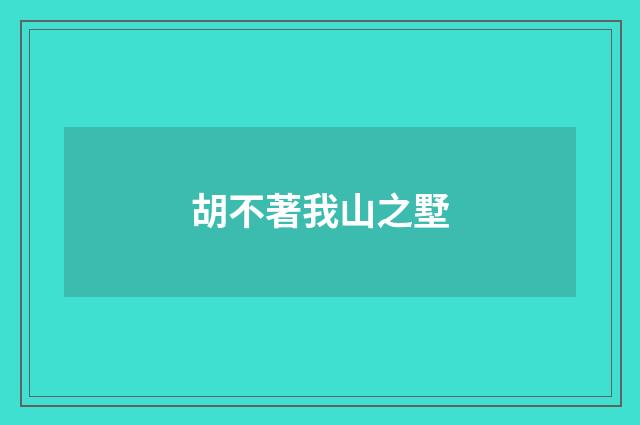 胡不著我山之墅