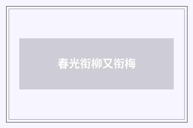 春光衔柳又衔梅