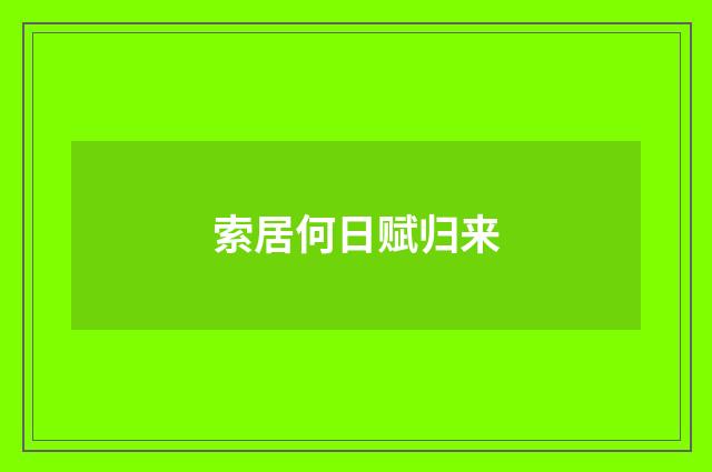 索居何日赋归来