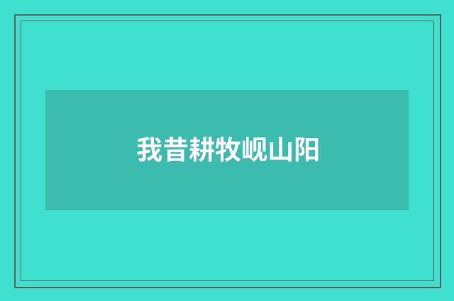 我昔耕牧岘山阳