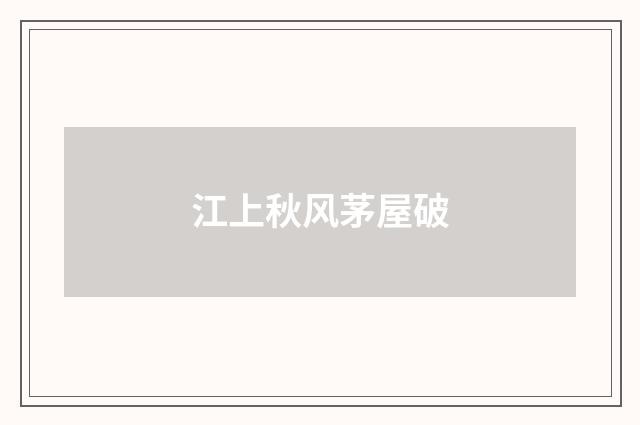 江上秋风茅屋破