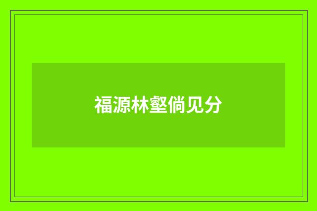 福源林壑倘见分