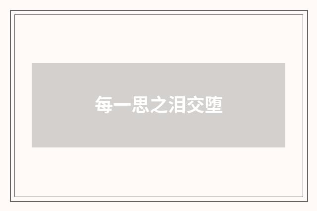 每一思之泪交堕