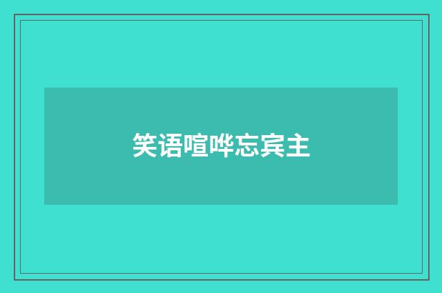 笑语喧哗忘宾主