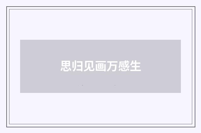 思归见画万感生