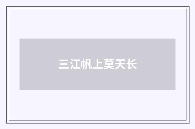 三江帆上莫天长