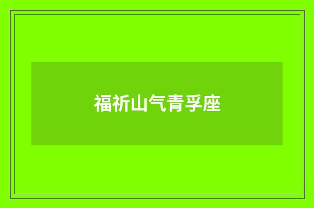 福祈山气青孚座