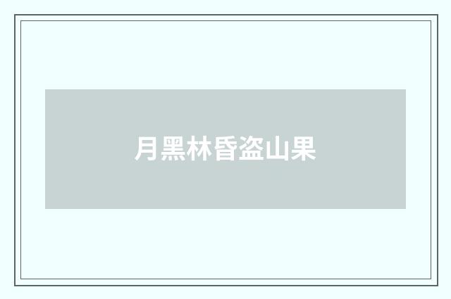 月黑林昏盗山果