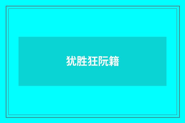 犹胜狂阮籍