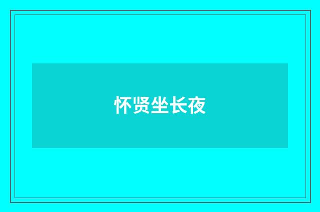 怀贤坐长夜