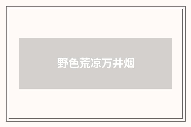 野色荒凉万井烟