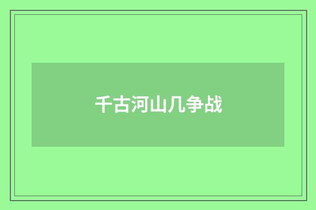 千古河山几争战