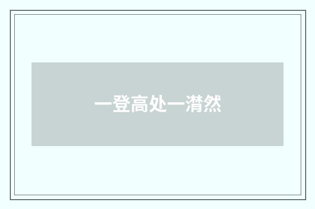 一登高处一潸然