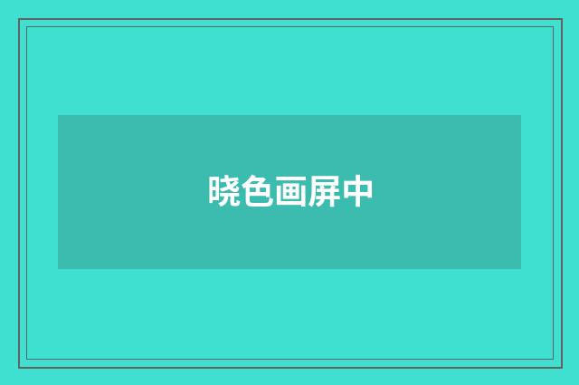 晓色画屏中