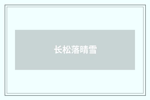 长松落晴雪