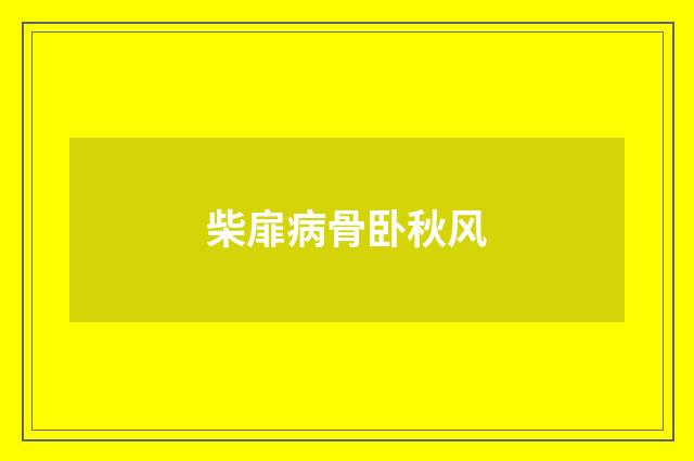 柴扉病骨卧秋风