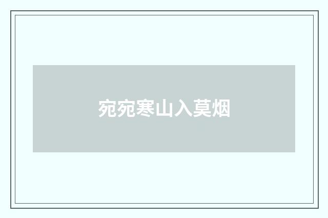宛宛寒山入莫烟