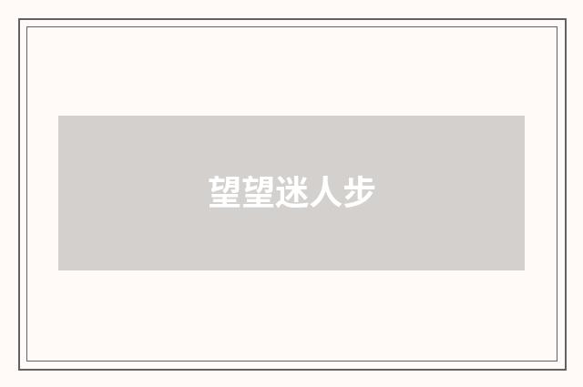 望望迷人步