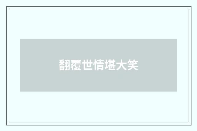 翻覆世情堪大笑