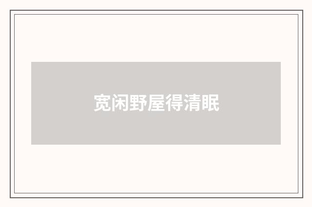 宽闲野屋得清眠