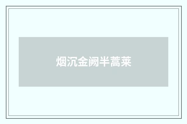 烟沉金阙半蒿莱