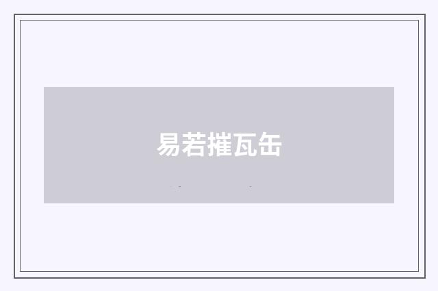 易若摧瓦缶