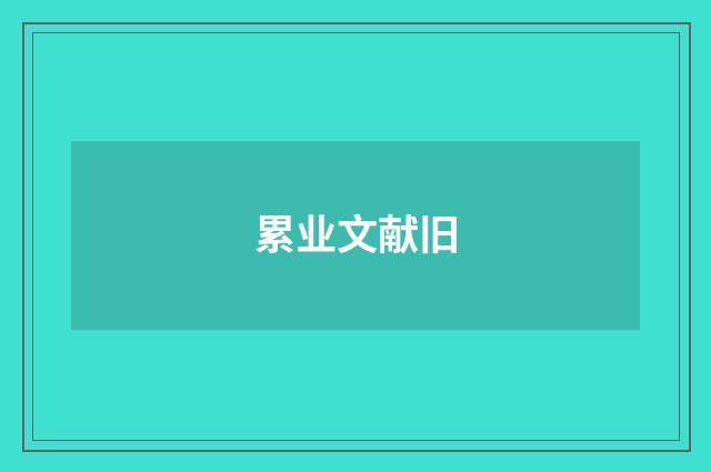 累业文献旧