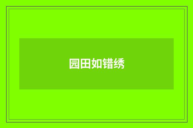 园田如错绣