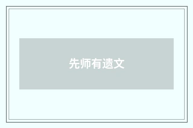 先师有遗文