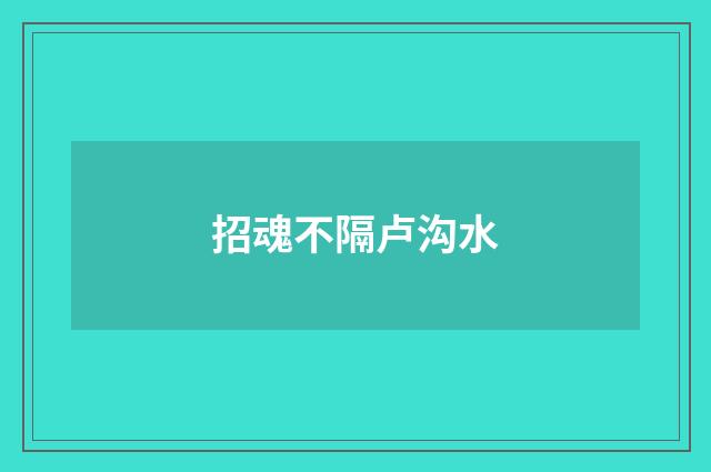 招魂不隔卢沟水