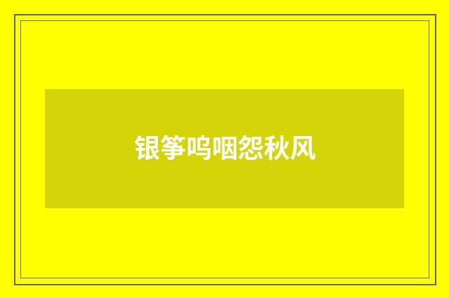 银筝呜咽怨秋风