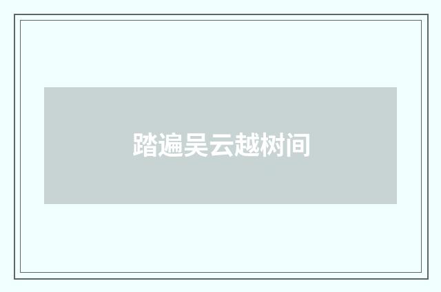 踏遍吴云越树间