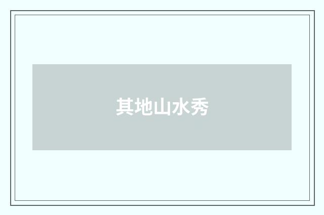 其地山水秀
