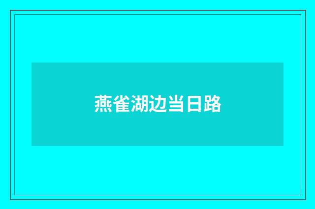 燕雀湖边当日路