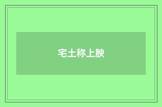 宅土称上腴
