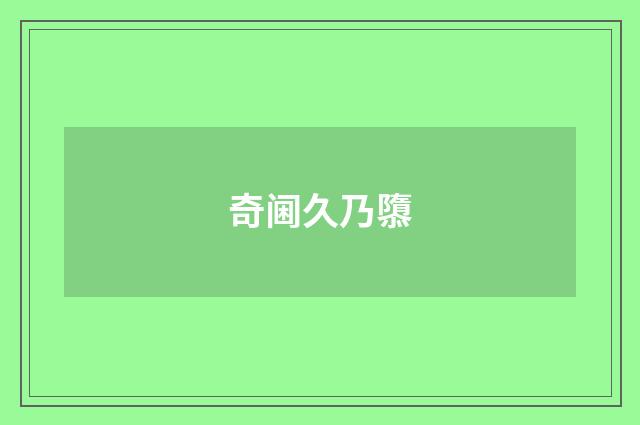 奇阃久乃隳