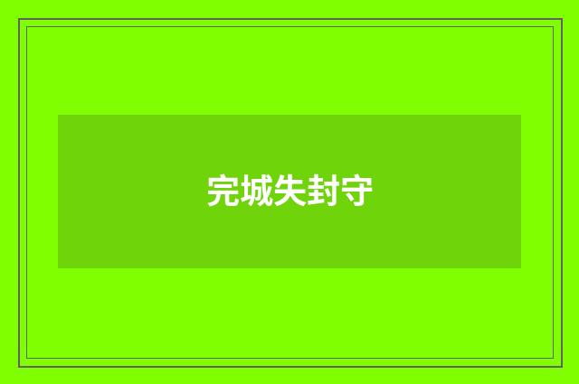 完城失封守