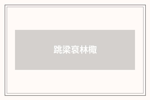 跳梁裒林棷